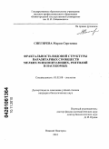 Снегирева, Мария Сергеевна. Фрактальность видовой структуры паразитарных сообществ мелких млекопитающих, рептилий и насекомых: дис. кандидат биологических наук: 03.02.08 - Экология (по отраслям). Нижний Новгород. 2010. 107 с.