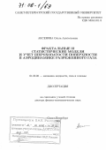 Аксенова, Ольга Анатольевна. Фрактальные и статистические модели и учет шероховатости поверхности в аэродинамике разреженного газа: дис. доктор физико-математических наук: 01.02.05 - Механика жидкости, газа и плазмы. Санкт-Петербург. 2004. 151 с.