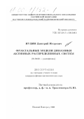 Иудин, Дмитрий Игоревич. Фрактальные модели динамики активных распределенных систем: дис. кандидат физико-математических наук: 01.04.03 - Радиофизика. Нижний Новгород. 1998. 102 с.