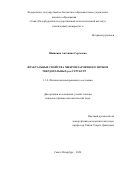 Шашкина Антонина Сергеевна. Фрактальные свойства микроплазменного пробоя твердотельных p-n-структур: дис. кандидат наук: 00.00.00 - Другие cпециальности. ФГБОУ ВО «Тверской государственный университет». 2024. 135 с.