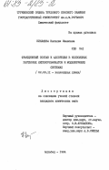 Никляева, Наталия Ивановна. Фракционный состав и адсорбция в коллоидных растворах лигносульфонатов и моделирующих системах: дис. кандидат химических наук: 02.00.11 - Коллоидная химия и физико-химическая механика. Ашхабад. 1984. 185 с.