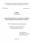 Хубиева, Асият Юнусовна. Фрамакокинетическое исследование различных лекарственных форм хондроитина сульфата: дис. кандидат фармацевтических наук: 15.00.02 - Фармацевтическая химия и фармакогнозия. Москва. 2007. 137 с.