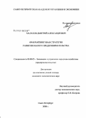 Малахов, Дмитрий Александрович. Франчайзинговая стратегия развития малого предпринимательства: дис. кандидат экономических наук: 08.00.05 - Экономика и управление народным хозяйством: теория управления экономическими системами; макроэкономика; экономика, организация и управление предприятиями, отраслями, комплексами; управление инновациями; региональная экономика; логистика; экономика труда. Санкт-Петербург. 2008. 144 с.