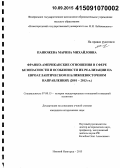 Панюжева, Марина Михайловна. Франко-американские отношения в сфере безопасности и особенности их реализации на евроатлантическом и ближневосточном направлениях: 2001-2013 гг.: дис. кандидат наук: 07.00.15 - История международных отношений и внешней политики. Нижний Новгород. 2015. 216 с.