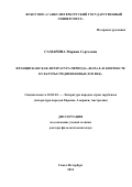 Самарина Марина Сергеевна. Францисканская литература периода "начал" в контексте культуры Средневековья (XIII в.): дис. доктор наук: 10.01.03 - Литература народов стран зарубежья (с указанием конкретной литературы). ФГБОУ ВО «Санкт-Петербургский государственный университет». 2014. 537 с.