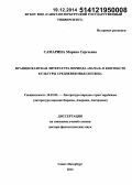 Самарина, Марина Сергеевна. Францисканская литература периода "начал" в контексте культуры Средневековья: дис. кандидат наук: 10.01.03 - Литература народов стран зарубежья (с указанием конкретной литературы). Санкт-Петербур. 2014. 537 с.