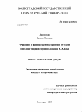 Лазновская, Галина Юрьевна. Франция и французы в восприятии русской интеллигенции второй половины XIX в.: дис. кандидат исторических наук: 24.00.01 - Теория и история культуры. Волгоград. 2009. 230 с.