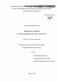 Родченко, Юлия Игоревна. Французская литература в томской периодике конца XIX - начала XX в.: дис. кандидат наук: 10.01.01 - Русская литература. Томск. 2014. 523 с.