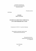 Дроздов, Никита Алексеевич. Французская "неистовая словесность" в русской рецепции 1830-х годов: дис. кандидат филологических наук: 10.01.01 - Русская литература. Санкт-Петербург. 2013. 230 с.