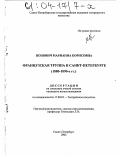 Попович, Марианна Борисовна. Французская труппа в Санкт-Петербурге: 1880-1890-е гг.: дис. кандидат искусствоведения: 17.00.01 - Театральное искусство. Санкт-Петербург. 2002. 235 с.