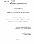 Окунева, Ольга Владимировна. Французские экспедиции в Бразилию XVI - начала XVII вв.: освоение территорий и осмысление новых реалий: дис. кандидат исторических наук: 07.00.03 - Всеобщая история (соответствующего периода). Москва. 2005. 296 с.