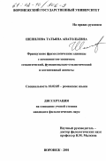 Шепилова, Татьяна Анатольевна. Французские фразеологические единицы с компонентом-зоонимом: Семантический, функционально-стилистический и когнитивный аспекты: дис. кандидат филологических наук: 10.02.05 - Романские языки. Воронеж. 2001. 157 с.