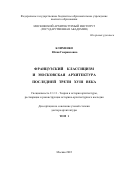 Клименко Юлия Гаврииловна. Французский классицизм и московская архитектура последней трети XVIII века: дис. доктор наук: 00.00.00 - Другие cпециальности. ФГБОУ ВО «Московский архитектурный институт (государственная академия)». 2022. 882 с.