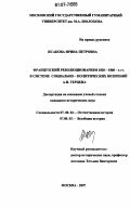 Исакова, Ирина Петровна. Французский революционаризм 1820 1860-х гг. в системе социально-политических воззрений А.И. Герцена: дис. кандидат исторических наук: 07.00.02 - Отечественная история. Москва. 2007. 204 с.
