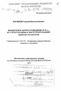 Косиков, Георгий Константинович. Французское литературоведение 60-70 гг.: От структурализма к постструктурализму, проблемы методологии: дис. доктор филологических наук в форме науч. докл.: 10.01.05 - Литература народов Европы, Америки и Австралии. Москва. 1998. 82 с.