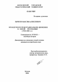 Бычков, Максим Алексеевич. Французское праворадикальное движение в Пятой республике: 1958-2000 гг.: дис. кандидат исторических наук: 07.00.03 - Всеобщая история (соответствующего периода). Москва. 2006. 148 с.