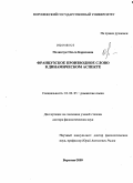 Полянчук, Ольга Борисовна. Французское производное слово в динамическом аспекте: дис. доктор филологических наук: 10.02.05 - Романские языки. Воронеж. 2009. 383 с.