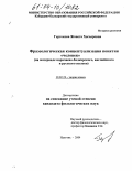 Гергокова, Жанета Хызыровна. Фразеологическая концептуализация понятия "человек": На материале карачаево-балкарского, английского и русского языков: дис. кандидат филологических наук: 10.02.19 - Теория языка. Нальчик. 2004. 193 с.