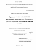 Королевская, Екатерина Михайловна. Фразеологическая репрезентация предикатной характеристики обобщенного субъекта в русском, чешском и английском языках: дис. кандидат наук: 10.02.20 - Сравнительно-историческое, типологическое и сопоставительное языкознание. Волгоград. 2012. 197 с.