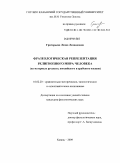 Григорьева, Леона Леонидовна. Фразеологическая репрезентация религиозного мира человека: на материале русского, английского и арабского языков: дис. кандидат филологических наук: 10.02.20 - Сравнительно-историческое, типологическое и сопоставительное языкознание. Казань. 2009. 196 с.