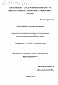 Слюсаренко, Григорий Владимирович. Фразеологические единицы библейского происхождения в языке испанской периодической печати: дис. кандидат филологических наук: 10.02.05 - Романские языки. Москва. 1999. 153 с.