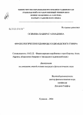 Осимова, Башорат Ахмадовна. Фразеологические единицы худжандского говора: дис. кандидат филологических наук: 10.02.22 - Языки народов зарубежных стран Азии, Африки, аборигенов Америки и Австралии. Ходжент. 2004. 160 с.