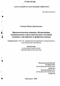 Самедов, Махач Джалилович. Фразеологические единицы, обозначающие эмоциональные и интеллектуальные состояния человека, в английском и арчинском языках: дис. кандидат филологических наук: 10.02.20 - Сравнительно-историческое, типологическое и сопоставительное языкознание. Махачкала. 2006. 162 с.