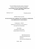 Чернова, Мария Сергеевна. Фразеологические единицы, построенные на гиперболе, в английском и русском языках: дис. кандидат филологических наук: 10.02.20 - Сравнительно-историческое, типологическое и сопоставительное языкознание. Казань. 2008. 180 с.