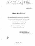 Горшкова, Надежда Николаевна. Фразеологические единицы с градуальной семантикой в современном русском языке: дис. кандидат филологических наук: 10.02.01 - Русский язык. Саранск. 2004. 166 с.