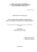 Эльжуркаева Малика Янарсовна. Фразеологические единицы с компонентом-прилагательным в чеченском и английском языках: дис. кандидат наук: 00.00.00 - Другие cпециальности. ФГБОУ ВО «Адыгейский государственный университет». 2024. 186 с.