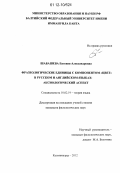 Шабашева, Евгения Александровна. Фразеологические единицы с компонентом "цвет" в русском и английском языках: аксиологический аспект: дис. кандидат наук: 10.02.19 - Теория языка. Калининград. 2012. 225 с.