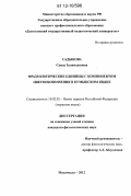 Садыкова, Саида Залимхановна. Фразеологические единицы с компонентом цветообозначения в кумыкском языке: дис. кандидат наук: 10.02.02 - Языки народов Российской Федерации (с указанием конкретного языка или языковой семьи). Махачкала. 2012. 173 с.