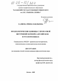 Салиева, Римма Наильевна. Фразеологические единицы с прозрачной внутренней формой в английском и русском языках: дис. кандидат филологических наук: 10.02.20 - Сравнительно-историческое, типологическое и сопоставительное языкознание. Казань. 2005. 193 с.