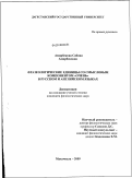 Амирбекова, Сабина Амирбековна. Фразеологические единицы со смысловым компонентом "очень" в русском и английском языках: дис. кандидат филологических наук: 10.02.20 - Сравнительно-историческое, типологическое и сопоставительное языкознание. Махачкала. 2009. 161 с.