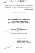 Кузнецова, Евгения Павловна. Фразеологические единицы со структурой предложения в русском и немецком языках: дис. кандидат филологических наук: 10.02.01 - Русский язык. Майкоп. 2002. 171 с.