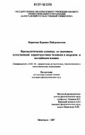 Идрисова, Нурсият Пайзудиновна. Фразеологические единицы со значением качественной характеристики человека в аварском и английском языках: дис. кандидат филологических наук: 10.02.20 - Сравнительно-историческое, типологическое и сопоставительное языкознание. Махачкала. 2007. 157 с.