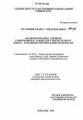 Муслимов, Маъбуд Умедходжаевич. Фразеологические единицы современного таджикского литературного языка с арабскими лексическими элементами: дис. кандидат филологических наук: 10.02.22 - Языки народов зарубежных стран Азии, Африки, аборигенов Америки и Австралии. Душанбе. 2005. 176 с.