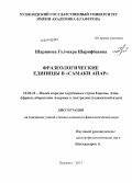 Шарипова, Гулчехра Шарифбаевна. Фразеологические единицы в "Самаки айар": дис. кандидат наук: 10.02.22 - Языки народов зарубежных стран Азии, Африки, аборигенов Америки и Австралии. Душанбе. 2013. 158 с.