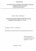 Васильев, Шавкат Ибрагимович. Фразеологические единицы военной тематики древнерусского языка XI - XIV вв.: дис. кандидат филологических наук: 10.02.01 - Русский язык. Стерлитамак. 2006. 249 с.