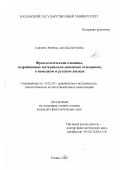 Сафина, Римма Абельхаеровна. Фразеологические единицы, выражающие материально-денежные отношения, в немецком и русском языках: дис. кандидат филологических наук: 10.02.20 - Сравнительно-историческое, типологическое и сопоставительное языкознание. Казань. 2002. 263 с.