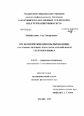 Хабибуллина, Алсу Эдвардовна. Фразеологические единицы, выражающие состояние человека, в русском, английском и татарском языках: дис. кандидат филологических наук: 10.02.20 - Сравнительно-историческое, типологическое и сопоставительное языкознание. Казань. 2010. 194 с.