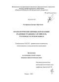 Гильфанова, Диляра Айратовна. Фразеологические единицы, выражающие свадебные традиции, в английском, русском и татарском языках: дис. кандидат наук: 10.02.20 - Сравнительно-историческое, типологическое и сопоставительное языкознание. Казань. 2013. 146 с.