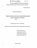 Бережная, Елена Павловна. Фразеологические неологизмы в произведениях раннего и позднего творчества А.П. Чехова: дис. кандидат филологических наук: 10.02.01 - Русский язык. Москва. 2005. 471 с.