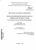 Шестакова, Екатерина Владимировна. Фразеологические предлоги в текстах официально-делового стиля: на материале кодексов Российской Федерации: дис. кандидат филологических наук: 10.02.01 - Русский язык. Челябинск. 2010. 251 с.