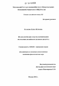 Казакова, Елена Петровна. Фразеологические средства формирования прагматики английского делового дискурса: дис. кандидат наук: 10.02.04 - Германские языки. Москва. 2012. 252 с.