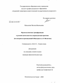 Малышева, Наталья Васильевна. Фразеологические трансформации в речевой деятельности и переводческой практике: на материале произведений В. Высоцкого и Л. Филатова: дис. кандидат филологических наук: 10.02.19 - Теория языка. Комсомольск-на-Амуре. 2008. 286 с.