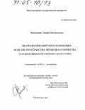 Филоненко, Тамара Михайловна. Фразеологический образ в языковых моделях пространства, времени и количества: На материале фразеологии современного русского языка: дис. доктор филологических наук: 10.02.01 - Русский язык. Магнитогорск. 2004. 435 с.