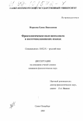 Морозова, Елена Николаевна. Фразеологическое поле интеллекта в восточнославянских языках: дис. кандидат филологических наук: 10.02.01 - Русский язык. Санкт-Петербург. 1999. 172 с.