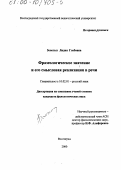 Золотых, Лидия Глебовна. Фразеологическое значение и его смысловая реализация в речи: дис. кандидат филологических наук: 10.02.01 - Русский язык. Волгоград. 2000. 264 с.