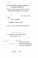 Каххарова, Хавхон. Фразеология Абдуллы Кадыри: дис. кандидат филологических наук: 10.02.02 - Языки народов Российской Федерации (с указанием конкретного языка или языковой семьи). Ташкент. 1985. 272 с.